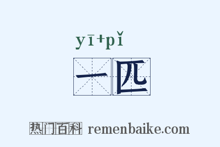 一匹是什么意思的图片